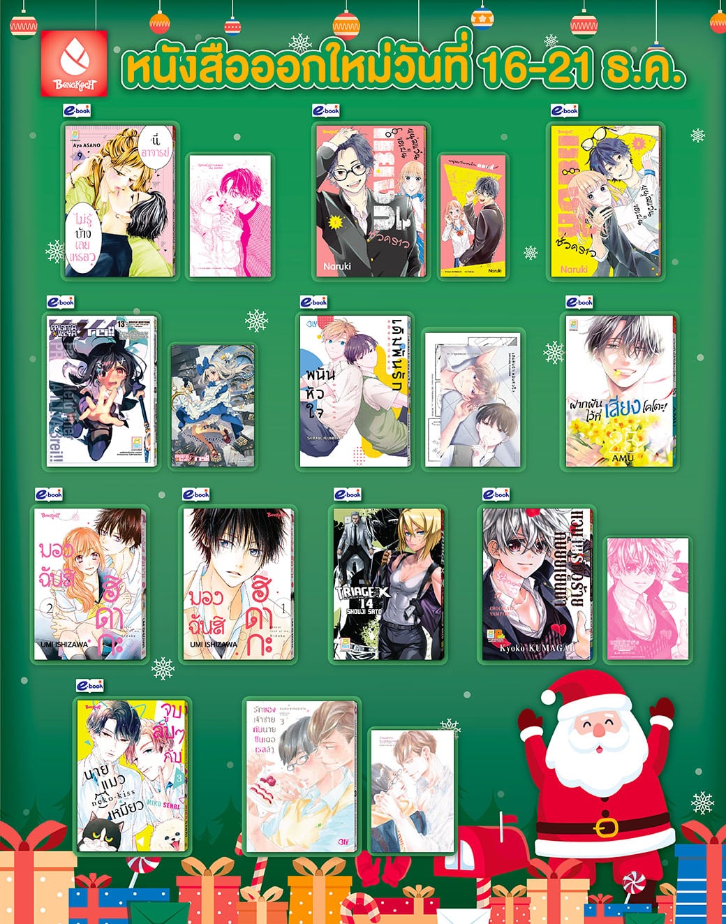 หนังสือบงกชออกใหม่วันที่ 16-21 ธันวาคม